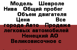  › Модель ­ Шевроле Нива › Общий пробег ­ 39 000 › Объем двигателя ­ 2 › Цена ­ 370 000 - Все города Авто » Продажа легковых автомобилей   . Ненецкий АО,Великовисочное с.